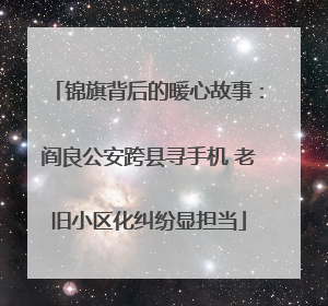 锦旗背后的暖心故事：阎良公安跨县寻手机 老旧小区化纠纷显担当
