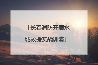 长春消防开展水域救援实战训演