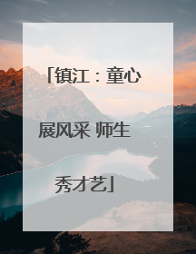 镇江：童心展风采 师生秀才艺