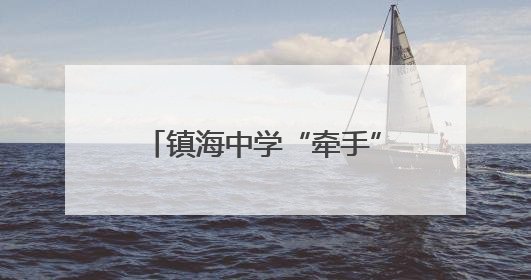 镇海中学“牵手”安龙一中，推动东西部教育协同共进