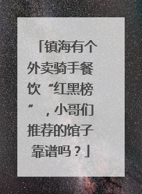 镇海有个外卖骑手餐饮“红黑榜”，小哥们推荐的馆子靠谱吗？