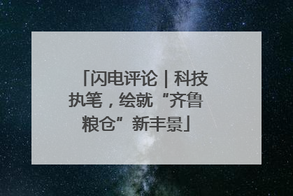 闪电评论｜科技执笔，绘就“齐鲁粮仓”新丰景