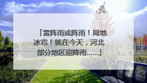 雷阵雨或阵雨！局地冰雹！就在今天，河北部分地区迎降雨……