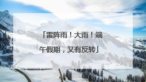 雷阵雨！大雨！端午假期，又有反转