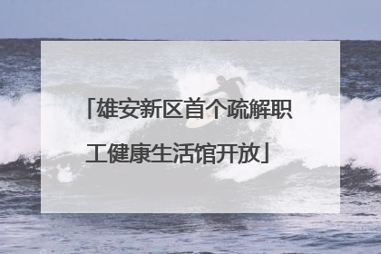 雄安新区首个疏解职工健康生活馆开放