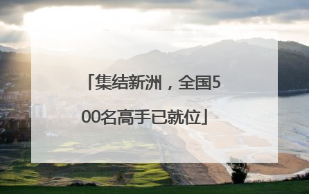 集结新洲，全国500名高手已就位
