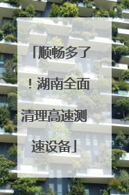 顺畅多了！湖南全面清理高速测速设备
