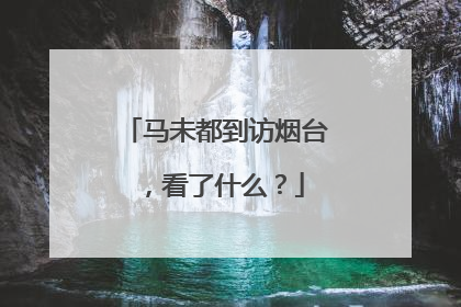 马未都到访烟台，看了什么？