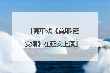 高甲戏《莫耶·延安颂》在延安上演