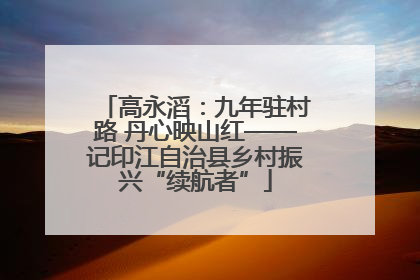高永滔：九年驻村路 丹心映山红——记印江自治县乡村振兴“续航者”