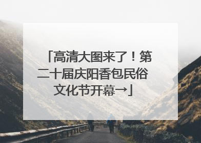 高清大图来了！第二十届庆阳香包民俗文化节开幕→