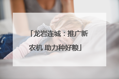 龙岩连城：推广新农机 助力种好粮