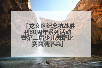 龙文区纪念抗战胜利80周年系列活动暨第二届少儿舞蹈比赛圆满落幕