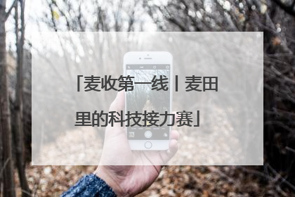 麦收第一线丨麦田里的科技接力赛