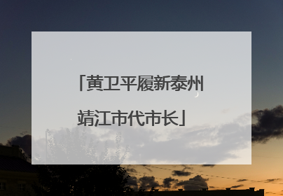 黄卫平履新泰州靖江市代市长