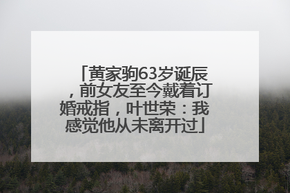 黄家驹63岁诞辰，前女友至今戴着订婚戒指，叶世荣：我感觉他从未离开过