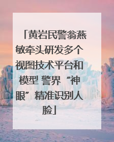 黄岩民警翁燕敏牵头研发多个视图技术平台和模型 警界“神眼”精准识别人脸