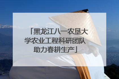 黑龙江八一农垦大学农业工程科研团队助力春耕生产