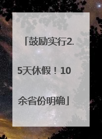 鼓励实行2.5天休假！10余省份明确