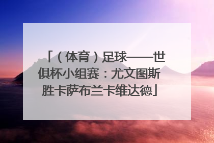 （体育）足球——世俱杯小组赛：尤文图斯胜卡萨布兰卡维达德