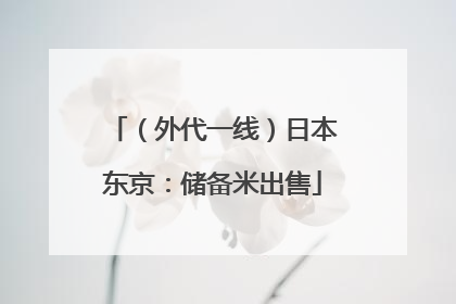 （外代一线）日本东京：储备米出售