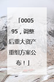 000595，调整后重大资产重组方案公布！