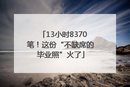 13小时8370笔！这份“不缺席的毕业照”火了