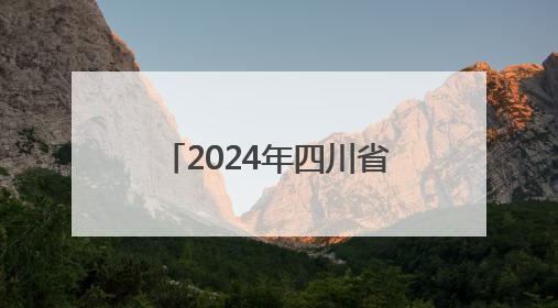 2024年四川省“最美职工”鲁鹏：用爱点亮一座城