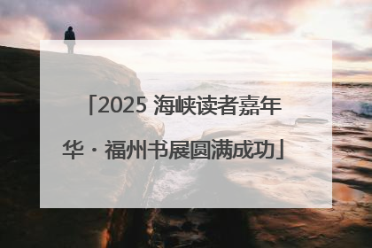 2025 海峡读者嘉年华・福州书展圆满成功