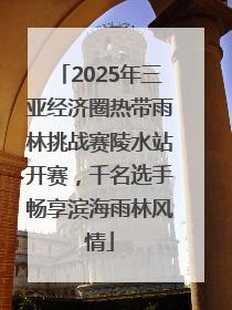 2025年三亚经济圈热带雨林挑战赛陵水站开赛，千名选手畅享滨海雨林风情