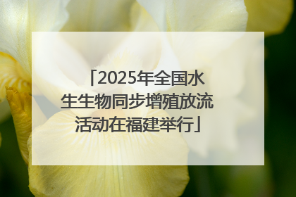 2025年全国水生生物同步增殖放流活动在福建举行