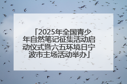 2025年全国青少年自然笔记征集活动启动仪式暨六五环境日宁波市主场活动举办