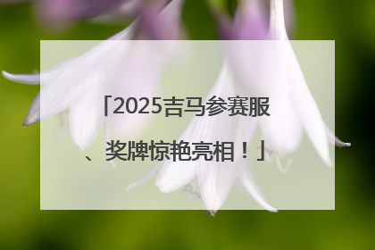 2025吉马参赛服、奖牌惊艳亮相！