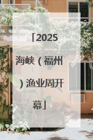 2025海峡（福州）渔业周开幕