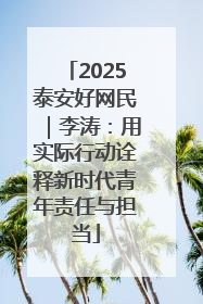 2025泰安好网民｜李涛：用实际行动诠释新时代青年责任与担当