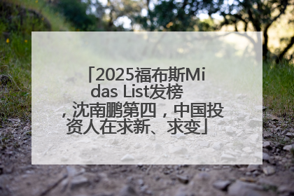 2025福布斯Midas List发榜，沈南鹏第四，中国投资人在求新、求变