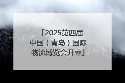 2025第四届中国（青岛）国际物流博览会开幕