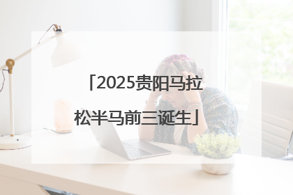 2025贵阳马拉松半马前三诞生