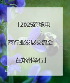 2025跨境电商行业发展交流会在郑州举行