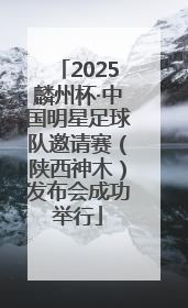 2025麟州杯·中国明星足球队邀请赛（陕西神木）发布会成功举行