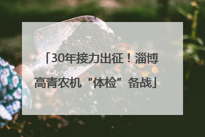 30年接力出征！淄博高青农机“体检”备战