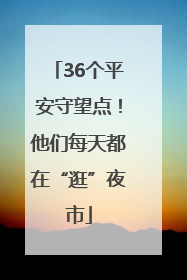 36个平安守望点！他们每天都在“逛”夜市