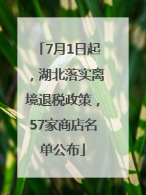 7月1日起，湖北落实离境退税政策，57家商店名单公布