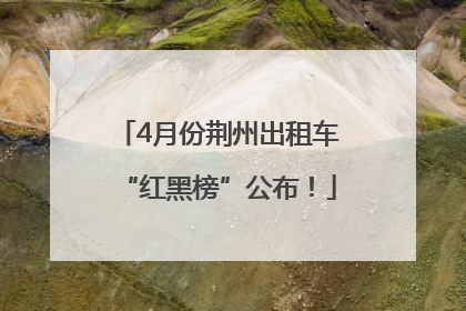4月份荆州出租车“红黑榜”公布！