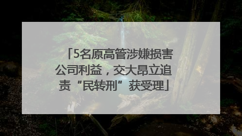 5名原高管涉嫌损害公司利益，交大昂立追责“民转刑”获受理