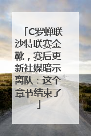 C罗蝉联沙特联赛金靴，赛后更新社媒暗示离队：这个章节结束了