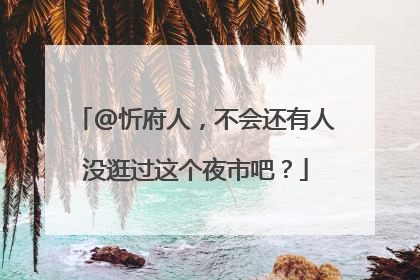 @忻府人，不会还有人没逛过这个夜市吧？