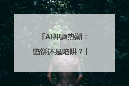 AI押题热潮：馅饼还是陷阱？