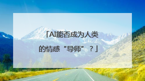 AI能否成为人类的情感“导师”？