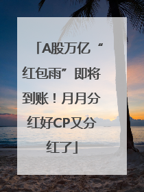 A股万亿“红包雨”即将到账！月月分红好CP又分红了